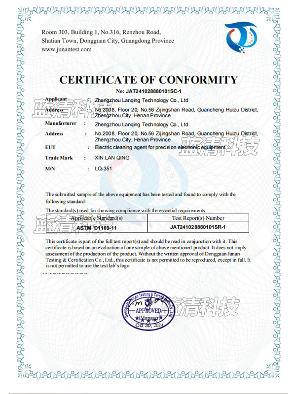 精密電子設(shè)備帶電清洗劑+ASTM-D1169-符合性聲明